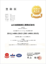ISO 14001認証/環境・登録証【小郡事業所】