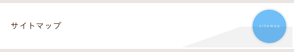 サイトマップ/sitemap