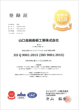 ISO 9001認証/品質・登録証01【陶工場/美東工場/株式会社山金工業・美東工場】