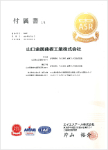 ISO 9001認証/品質・登録証02【陶工場/美東工場/株式会社山金工業・美東工場】