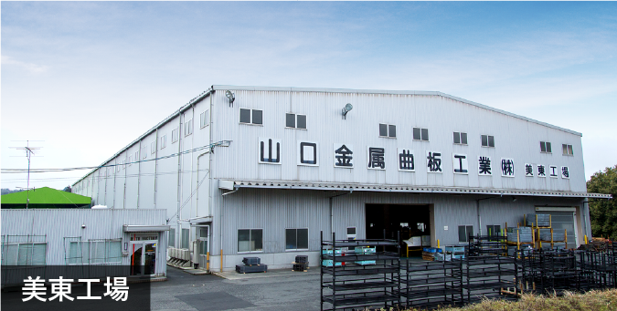 美東工場