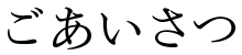 あいさつ