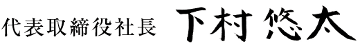 代表取締役社長　下村 悠太