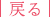 戻る