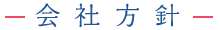 会社方針
