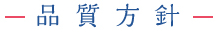 品質方針