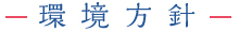 環境方針