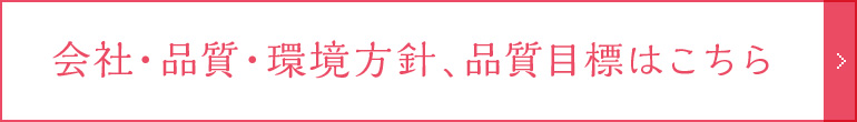 会社・品質・環境方針、品質目標ページへ