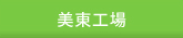 美東工場