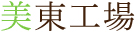 美東工場