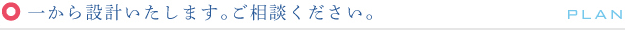 一から設計いたします。ご相談ください。