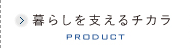 暮らしを支えるチカラ/product