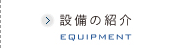 設備の紹介/equipment