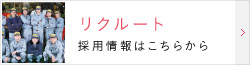 リクルート・採用情報はこちらから