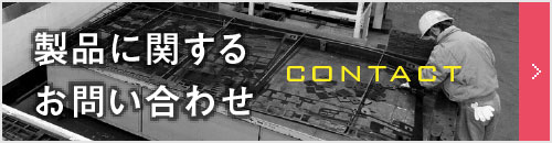 製品などお問い合わせ