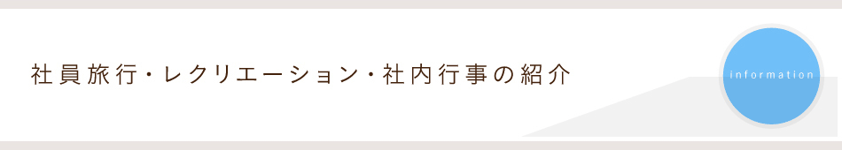 社員旅行・レクリエーション・社内行事の紹介一覧/information