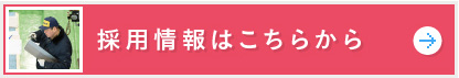採用情報はこちらから