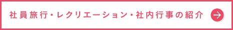 採用情報はこちらから
