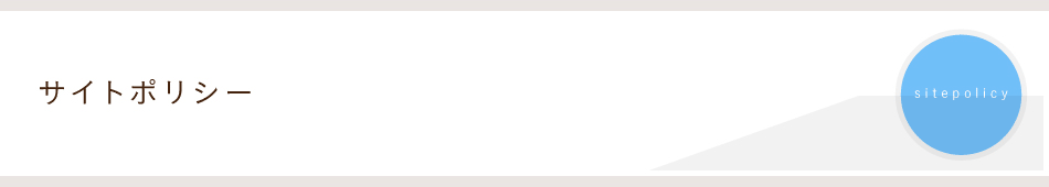 サイトポリシー/sitepolicy
