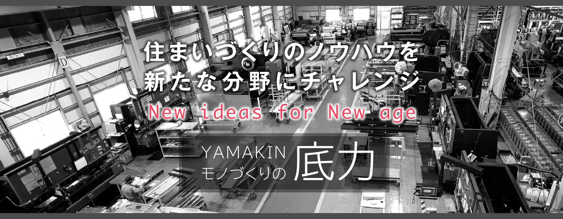 住まいづくりのノウハウを新たな分野にチャレンジ、YAMAKINモノづくりの底力